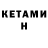 Кетамин ketamine RonDiggity_VR